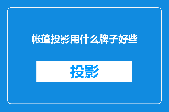 帐篷投影用什么牌子好些