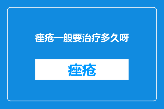 痤疮一般要治疗多久呀