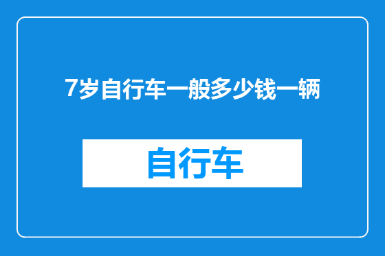 7岁自行车一般多少钱一辆