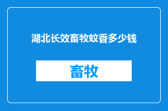湖北长效畜牧蚊香多少钱