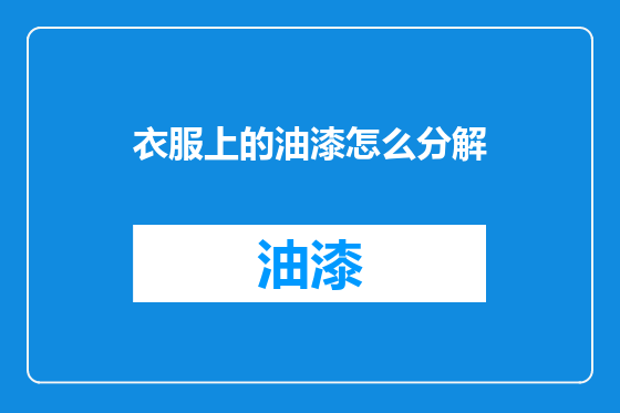 衣服上的油漆怎么分解