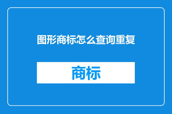 图形商标怎么查询重复