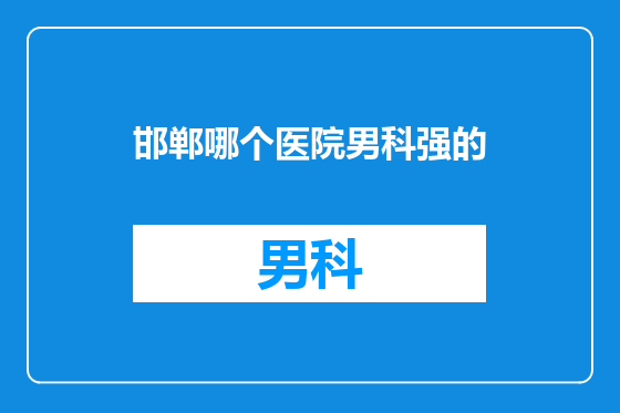 邯郸哪个医院男科强的