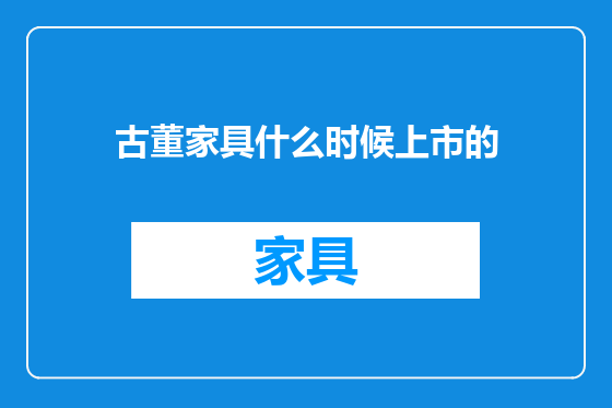 古董家具什么时候上市的