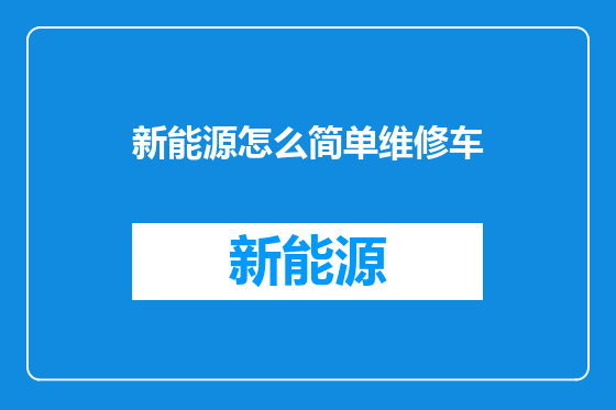 新能源怎么简单维修车
