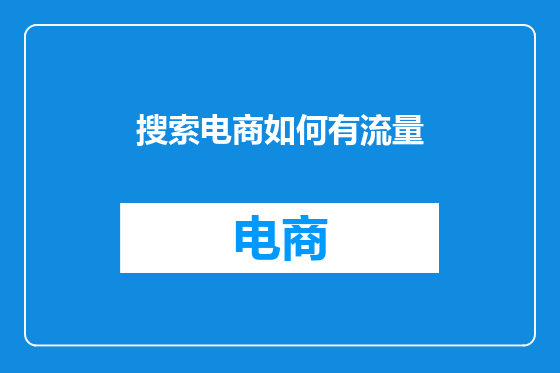 搜索电商如何有流量