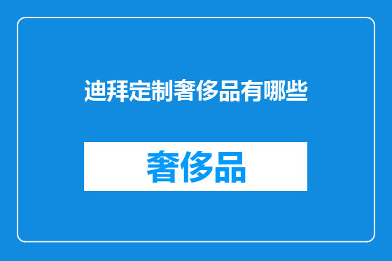 迪拜定制奢侈品有哪些