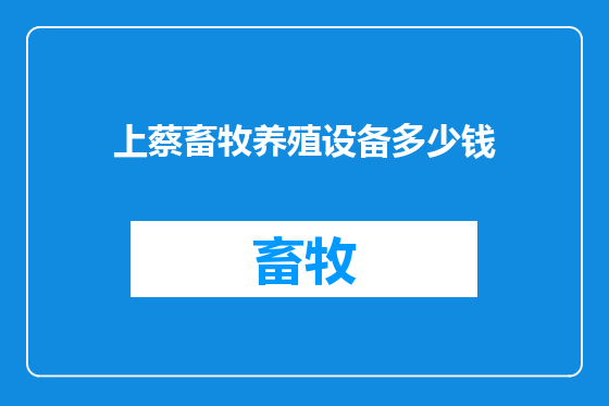 上蔡畜牧养殖设备多少钱