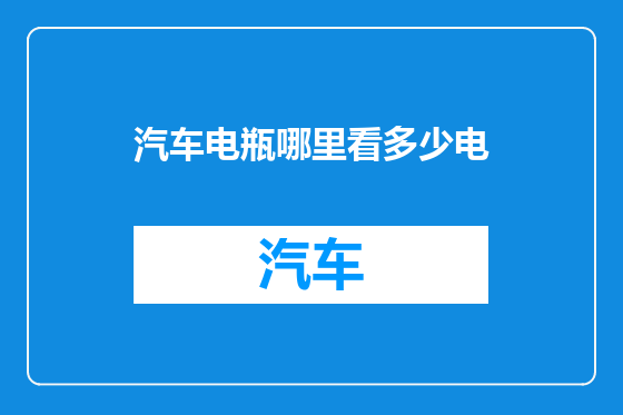 汽车电瓶哪里看多少电