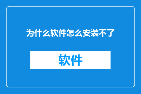 为什么软件怎么安装不了