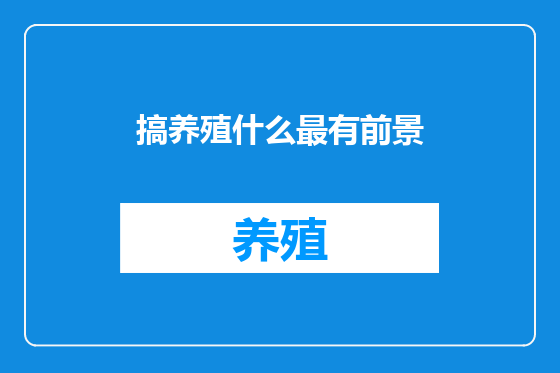 搞养殖什么最有前景
