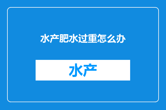 水产肥水过重怎么办