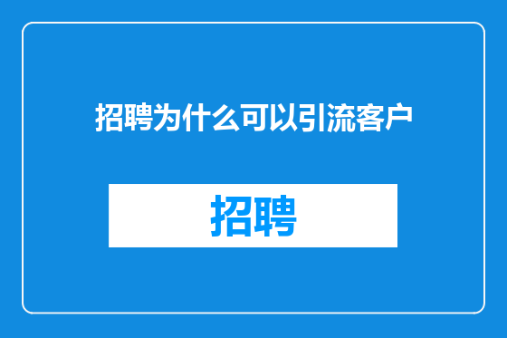 招聘为什么可以引流客户