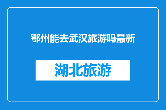 鄂州能去武汉旅游吗最新