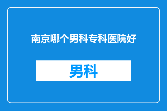 南京哪个男科专科医院好