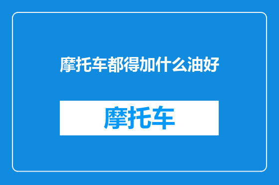 摩托车都得加什么油好