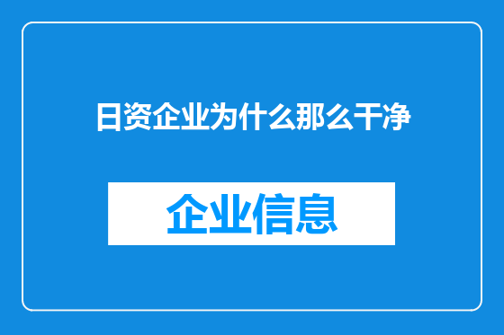 日资企业为什么那么干净
