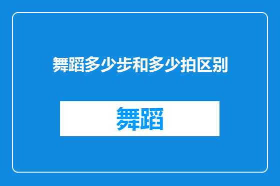 舞蹈多少步和多少拍区别