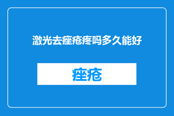 激光去痤疮疼吗多久能好