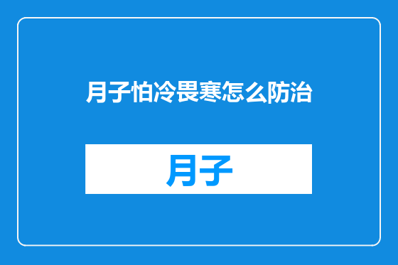 月子怕冷畏寒怎么防治