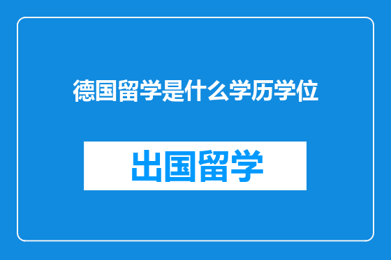 德国留学是什么学历学位