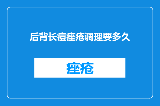 后背长痘痤疮调理要多久