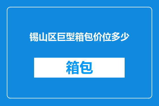 锡山区巨型箱包价位多少