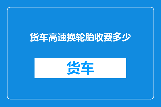 货车高速换轮胎收费多少