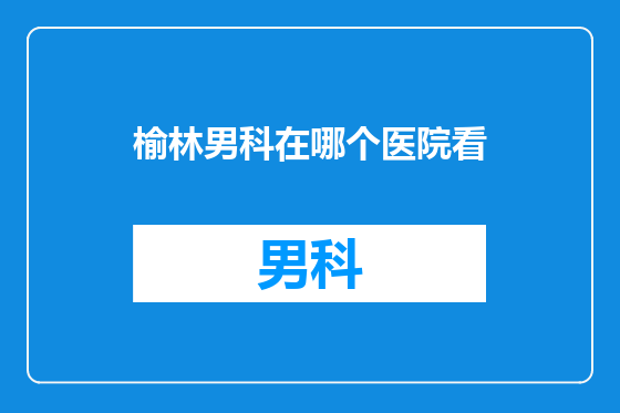 榆林男科在哪个医院看