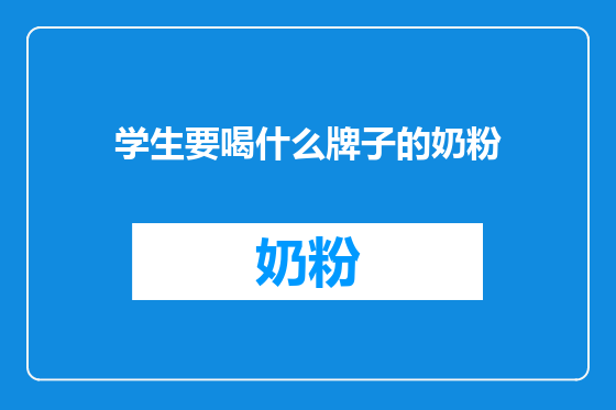 学生要喝什么牌子的奶粉