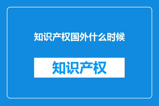 知识产权国外什么时候