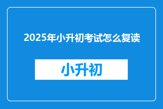 2025年小升初考试怎么复读