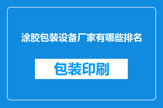 涂胶包装设备厂家有哪些排名