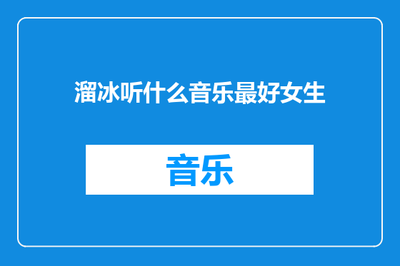 溜冰听什么音乐最好女生