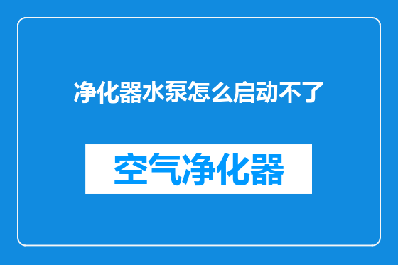 净化器水泵怎么启动不了