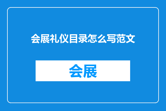会展礼仪目录怎么写范文