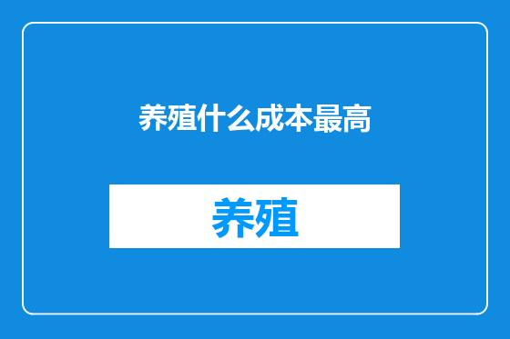 养殖什么成本最高