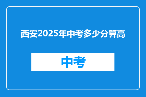 西安2025年中考多少分算高