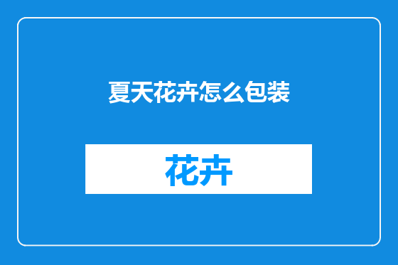 夏天花卉怎么包装
