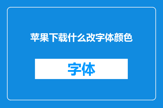 苹果下载什么改字体颜色