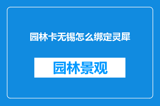 园林卡无锡怎么绑定灵犀