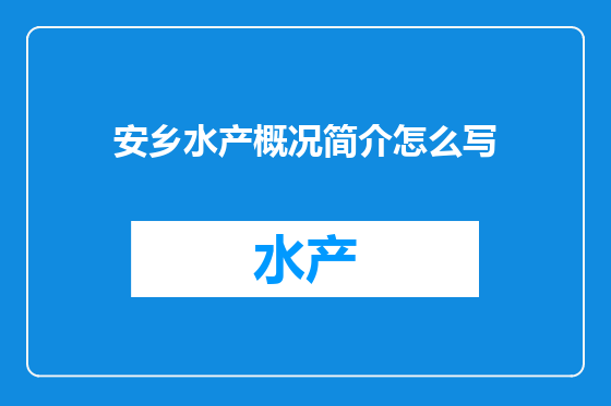 安乡水产概况简介怎么写