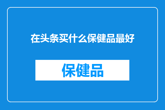 在头条买什么保健品最好