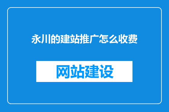永川的建站推广怎么收费