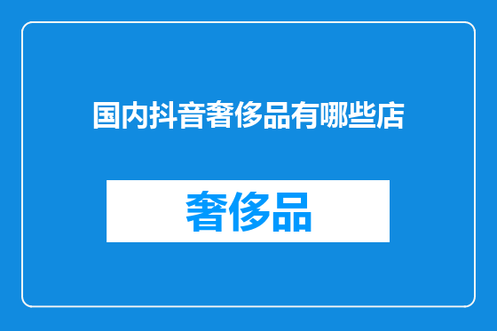 国内抖音奢侈品有哪些店