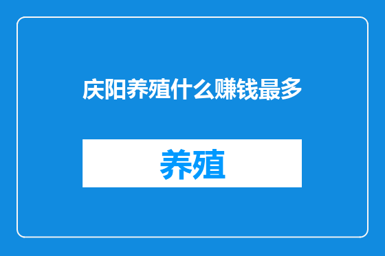 庆阳养殖什么赚钱最多