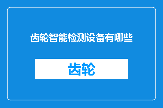 齿轮智能检测设备有哪些