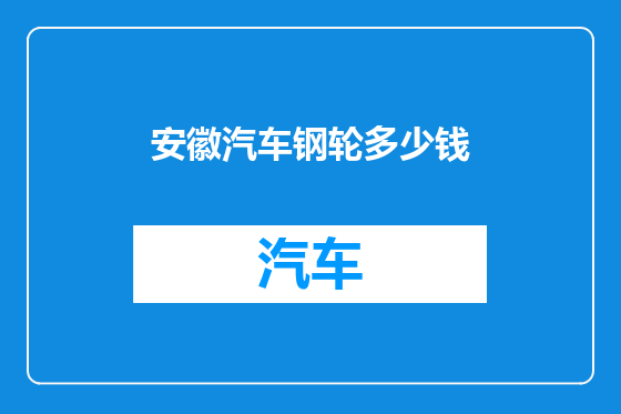 安徽汽车钢轮多少钱