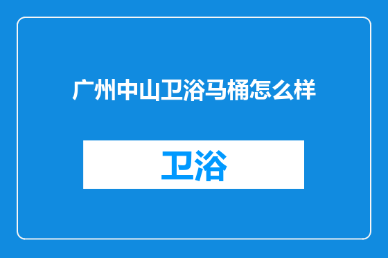 广州中山卫浴马桶怎么样