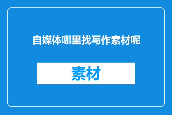 自媒体哪里找写作素材呢